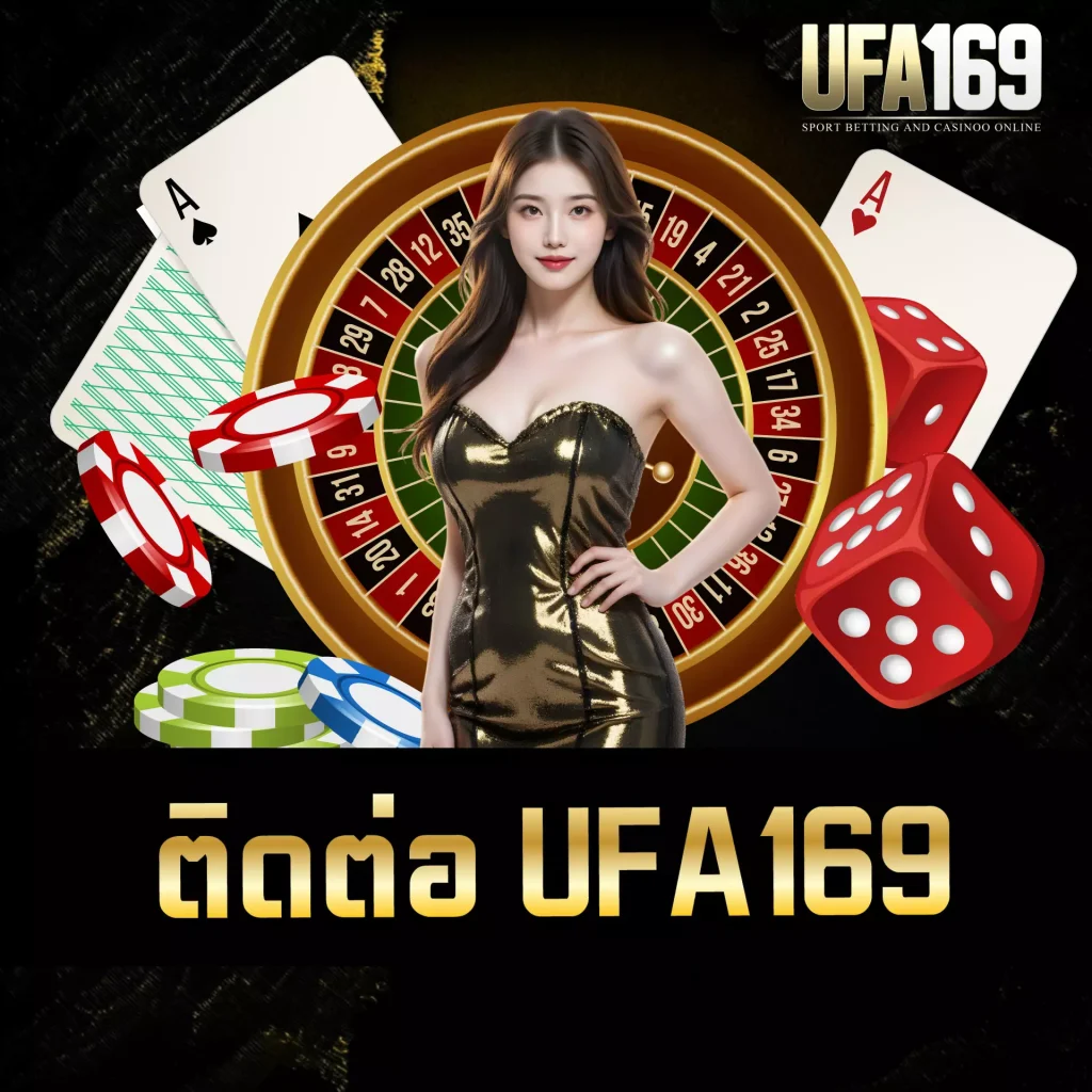 ติดต่อ UFA169