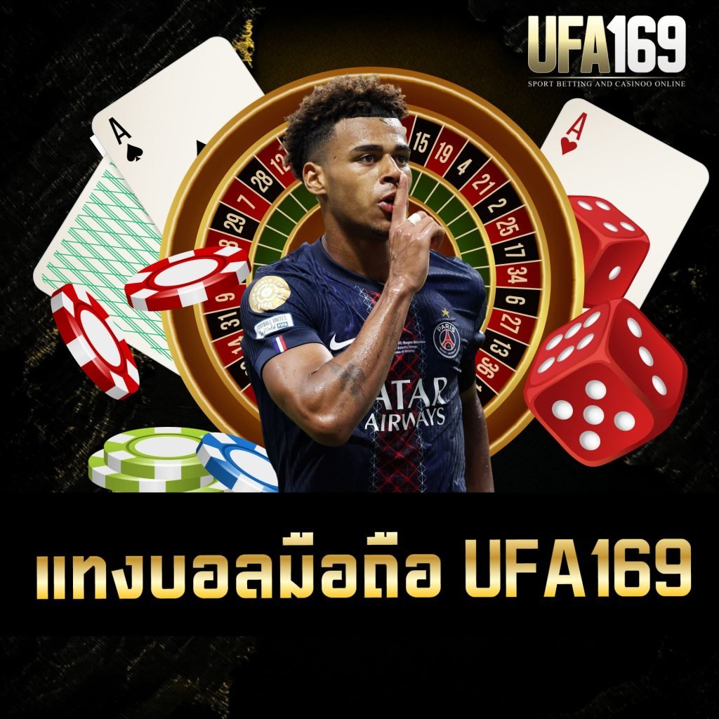 แทงบอลมือถือ UFA169