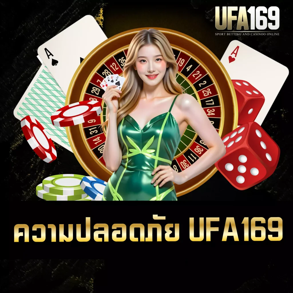 ความปลอดภัย UFA169