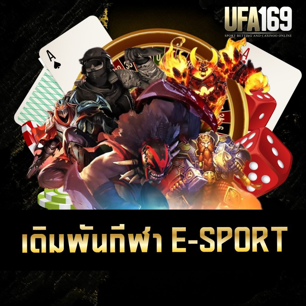 เดิมพันกีฬา E-SPORT