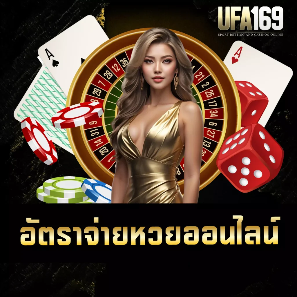 อัตราจ่ายหวยออนไลน์ UFA169