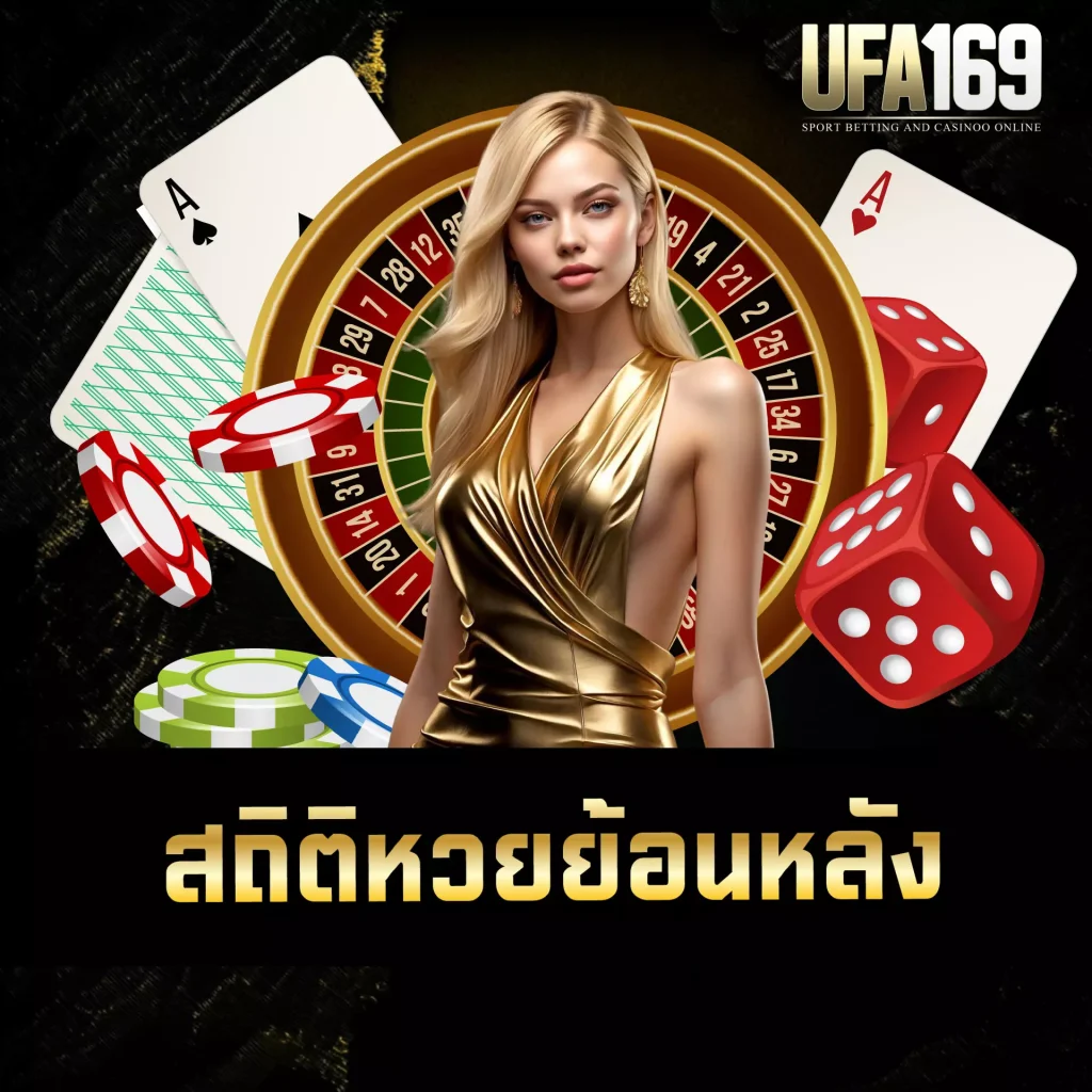 สถิติหวยย้อนหลัง UFA169