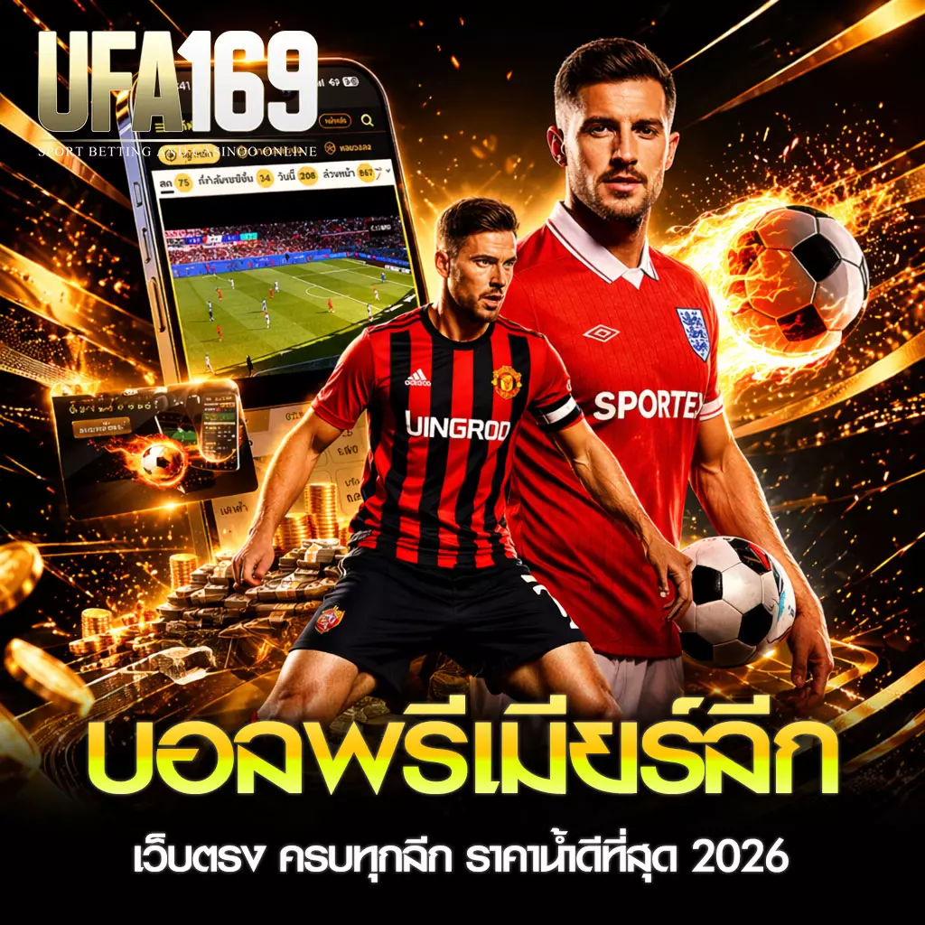 แทงบอลพรีเมียร์ลีก