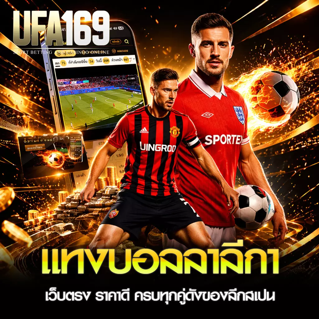 แทงบอลลาลีกา UFA169